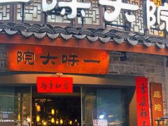 -一味大院•桐庐菜传承店(春江路店)