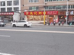 -孟记粥铺·家常菜·烧烤·粥(亚运村店)