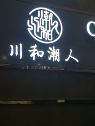 点击看大图 -川和潮人漂色·烫染·接发