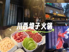 -川西坝子火锅(清江东路3.0直营店)