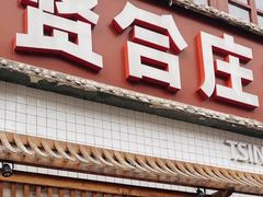 门面-喜悦小串丹东小黄牛海鲜烧烤大排档(民主广场店)
