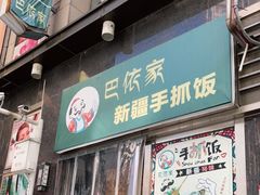 门面-巴依家新疆手抓饭(菱角湖万达店)