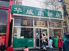 -清真永恒华威肉饼(潘家园店)