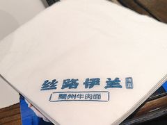 -丝路伊兰·兰州牛肉面(牛街总店)