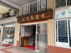 门面-沙湾姜撞奶甜品店(昌岗中路店)