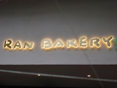 -RAN BAKERY