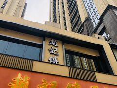 门面-老廣糖水铺(乐汇城店)