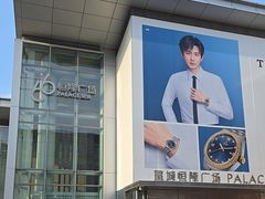 -皇城恒隆广场
