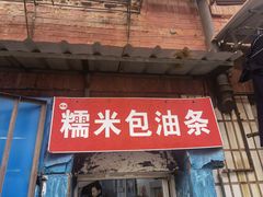 门面-殷姐糯米包油条