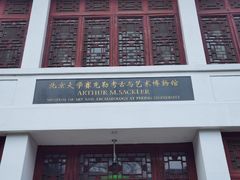 -北京大学赛克勒考古与艺术博物馆