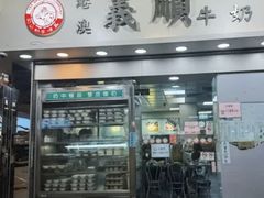 -义顺牛奶公司