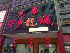 门面-兄弟宁乡龙城(麓景路店)