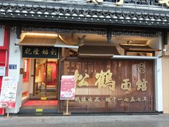 -松鹤面馆(观前店)