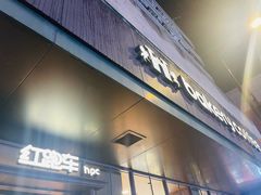 -红跑车(三牌楼店)