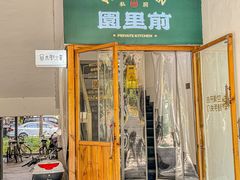 -园里前·私厨·福建菜(台江万达店)