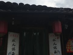 -状元楼(东大街店)