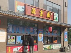 -源宗盛粽子汤圆