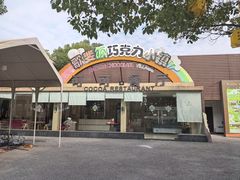 -歌斐颂巧克力小镇