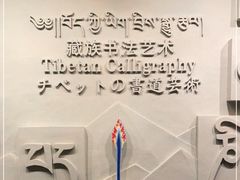 -青海藏文化博物院