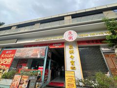 -庆粥今宵(西平店)