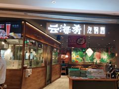 -云海肴·汽锅鸡·云南菜(高德置地店)