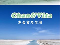 -东台吉乃尔湖