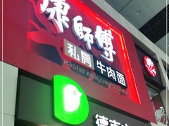 门面-康师傅私房牛肉面(北京南站店)