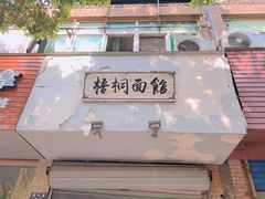 门面-梧桐面馆桐乡阿能面店(印象城店)