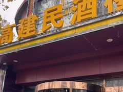 -高建民酒楼(红旗大街店)