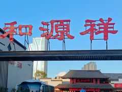 -和源祥·日照菜扛把子(万平口一店)