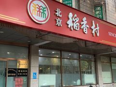 -北京稻香村(学清店)