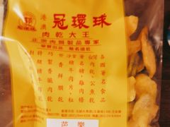 -冠环球肉干大王(福隆新街店)