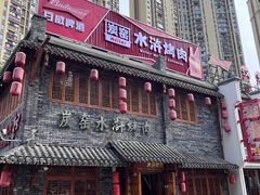 -炭窑水浒烤肉(汉阳鹦鹉巷子店)
