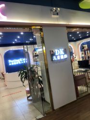 -七十二变梦工场(天兴·罗斯福国际大厦店)