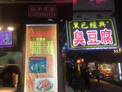 门面-黑色经典臭豆腐·湖南特产(太平街口店)