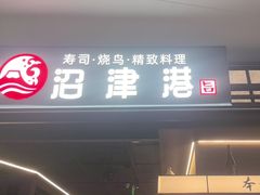 -沼津港精致料理·寿喜烧·烧鸟(龙湖南桥天街日料榜单店)