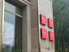 -功德林素菜饭庄(前门店)