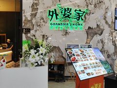 -外婆家(西红门荟聚购物中心店)