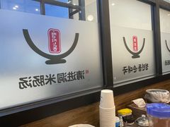 -旺清进洞米肠汤