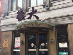 门面-德大西餐社(云南南路店)