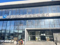 -北京派仕佳德动物医院·超导核磁·CT·神经科·骨科·内外科·急重症管理中心