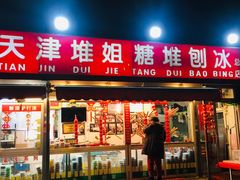 门面-天津堆姐糖堆刨冰(河东区总店)