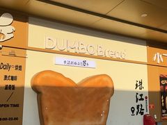 -小飞象面包公社(珠江路金鹰店)