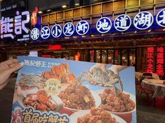 -熊记虾王·蓝龙虾(东晓南店)