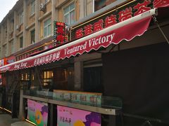 -香港威特瑞茶餐厅(小白楼音乐厅店)