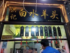 -洪记白水羊头(留学路店)