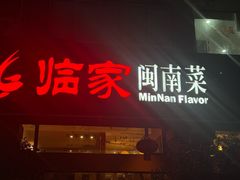 -临家闽南菜(大唐店)