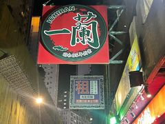 -天然豚骨拉面专门店 一兰(铜锣湾店)