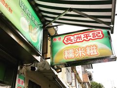 门面-澳门长洲糯米糍(柯打苏沙街店)