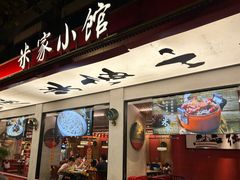 -米家小馆(新华店)